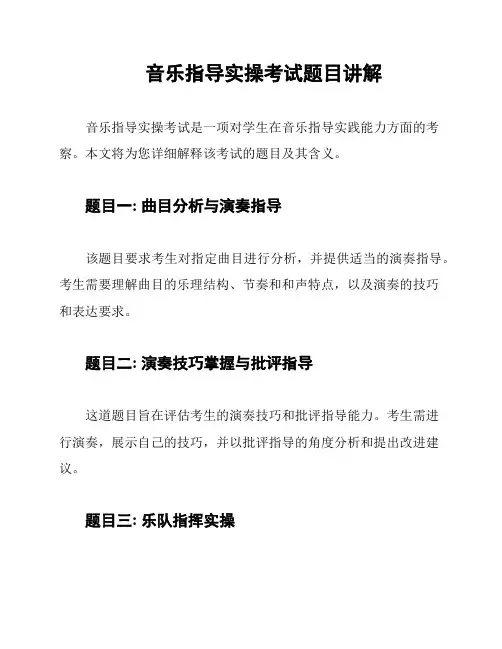 音乐指导实操考试题目讲解
