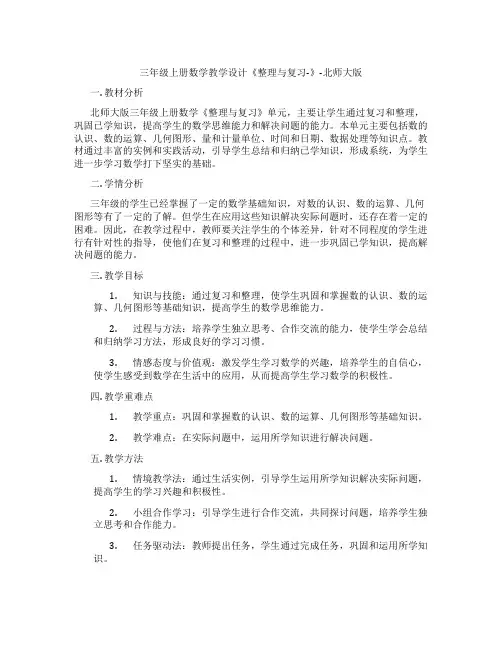 三年级上册数学教学设计《整理与复习-》-北师大版