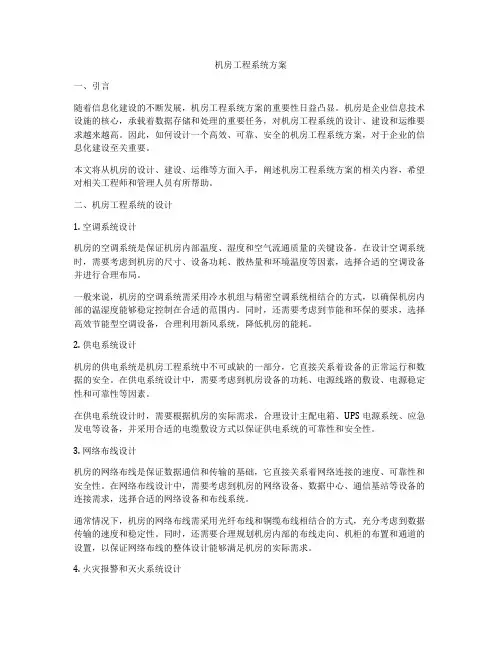 机房工程系统方案