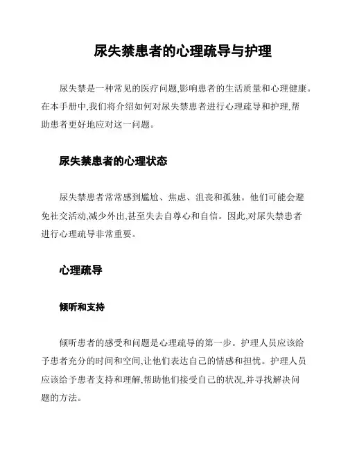 尿失禁患者的心理疏导与护理