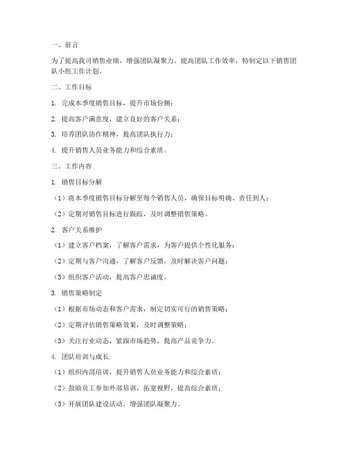 销售团队小组的工作计划