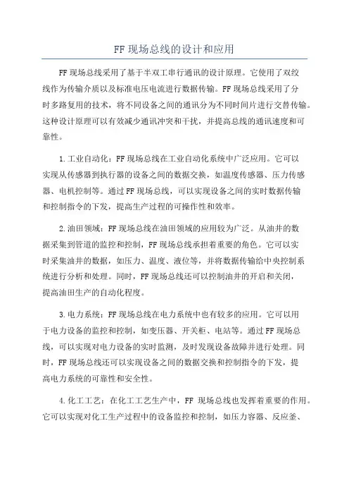 FF现场总线的设计和应用