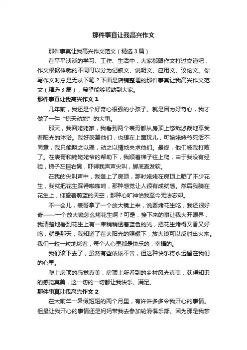 那件事真让我高兴作文