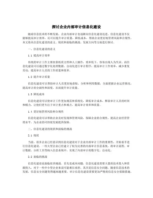 探讨企业内部审计信息化建设