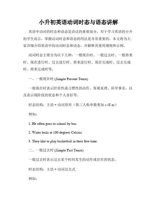 小升初英语动词时态与语态讲解
