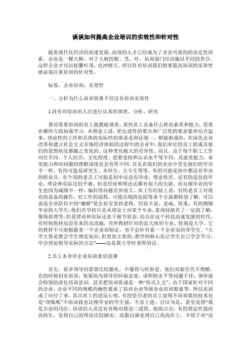 谈谈如何提高企业培训的实效性和针对性