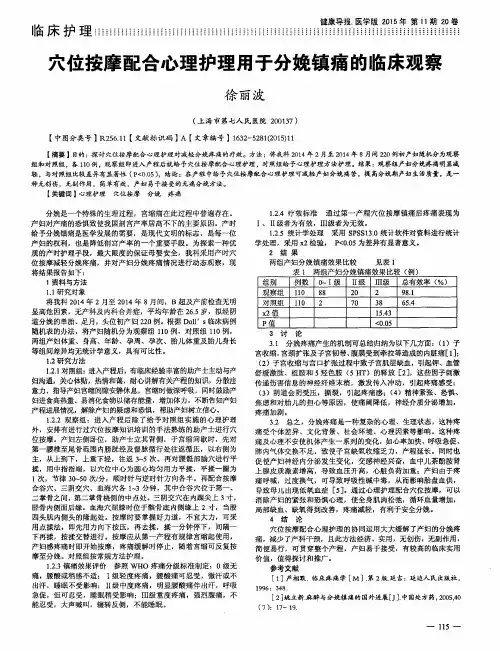 穴位按摩配合心理护理用于分娩镇痛的临床观察