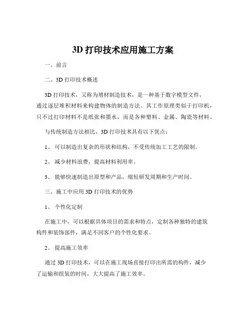 3D打印技术应用施工方案