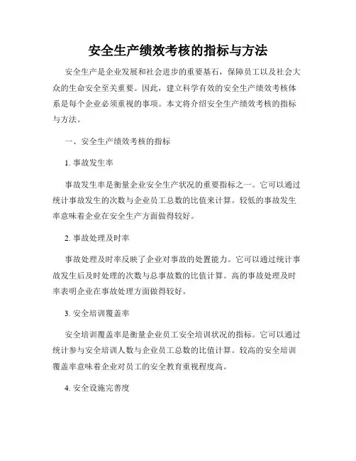 安全生产绩效考核的指标与方法