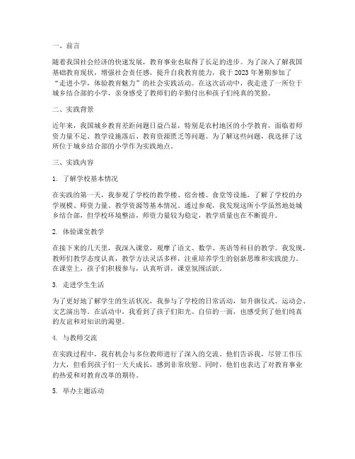 暑期社会实践报告去小学