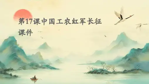 第17课中国工农红军长征课件