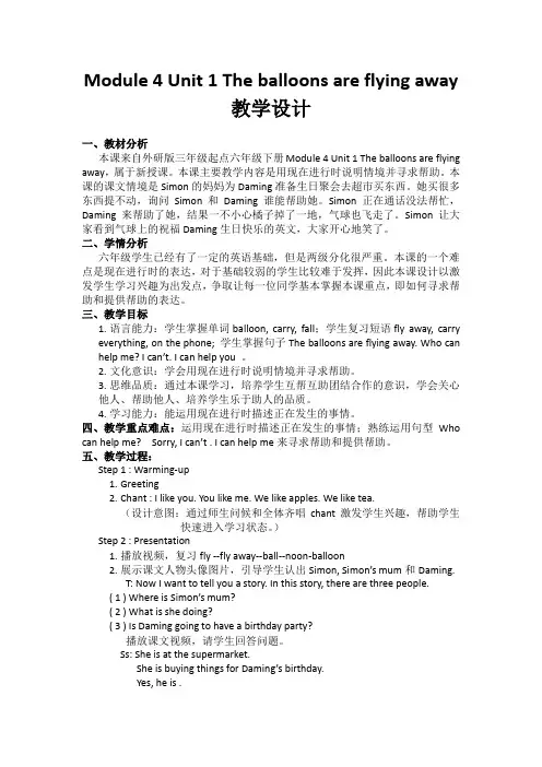 六下Module 4 Unit 1 The balloons are flying away教学设计