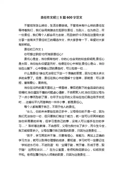 责任作文初三5篇600字范文