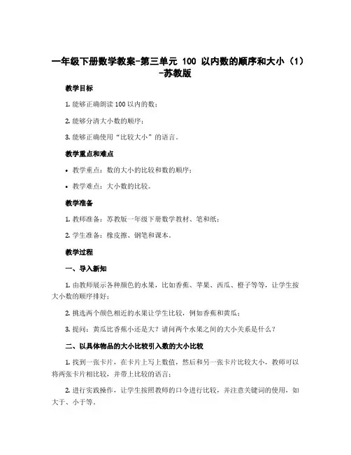 一年级下册数学教案-第三单元100以内数的顺序和大小(1)-苏教版