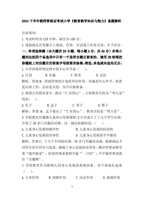 2024下半年教师资格证考试小学《教育教学知识与能力》真题解析