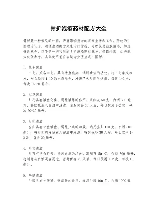 骨折泡酒药材配方大全