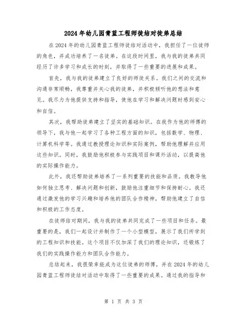 2024年幼儿园青蓝工程师徒结对徒弟总结(2篇)