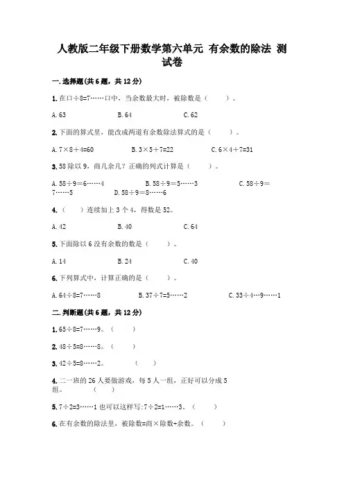 人教版二年级下册数学第六单元有余数的除法测试卷附参考答案(考试直接用)