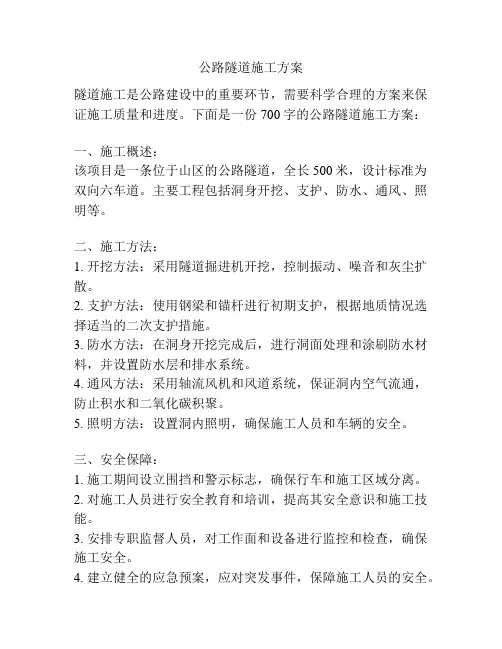 公路隧道施工方案