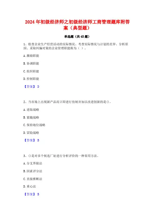 2024年初级经济师之初级经济师工商管理题库附答案(典型题)
