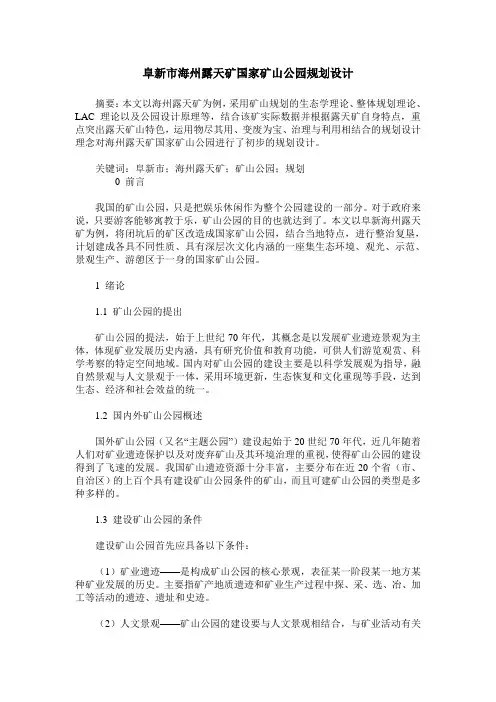 阜新市海州露天矿国家矿山公园规划设计
