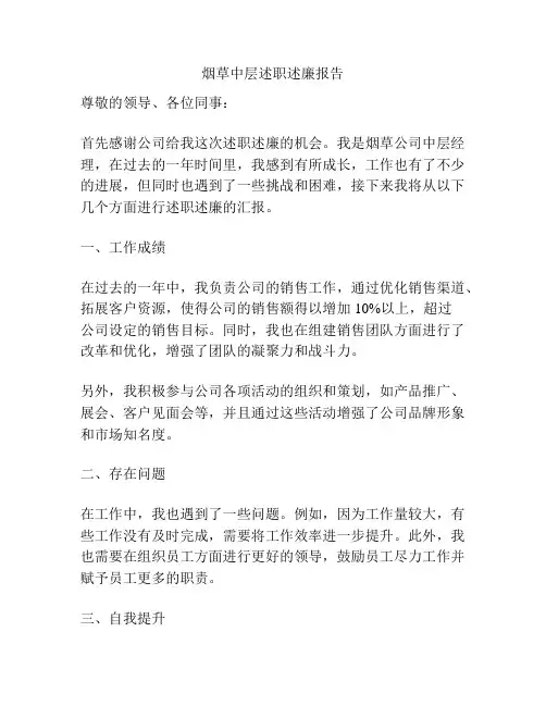 烟草中层述职述廉报告