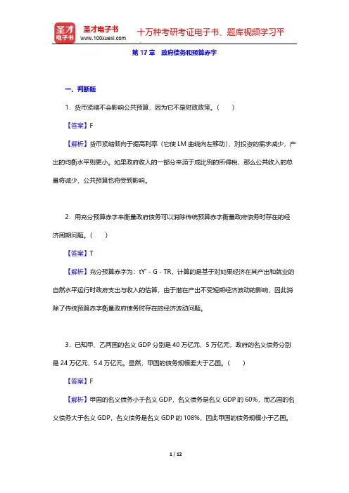 曼昆《宏观经济学》(第10版)章节题库-第17章 政府债务和预算赤字【圣才出品】