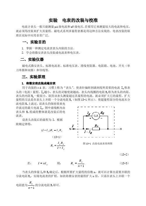 电表的改装与校准
