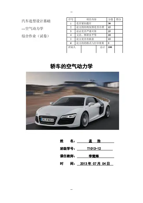 汽车造型设计基础-空气动力学