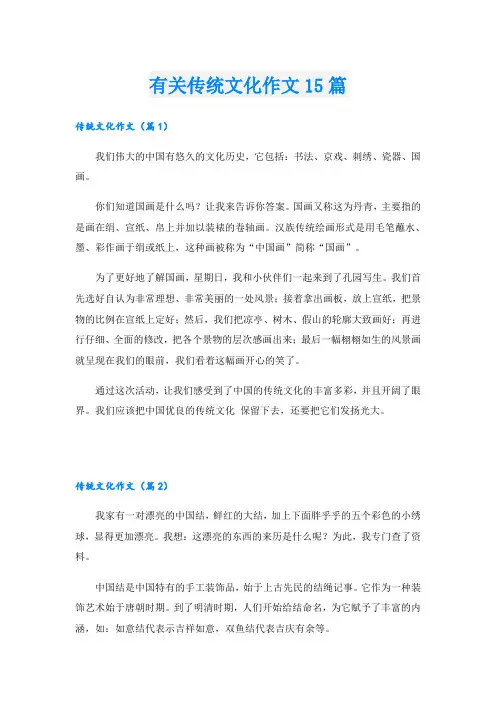 有关传统文化作文15篇