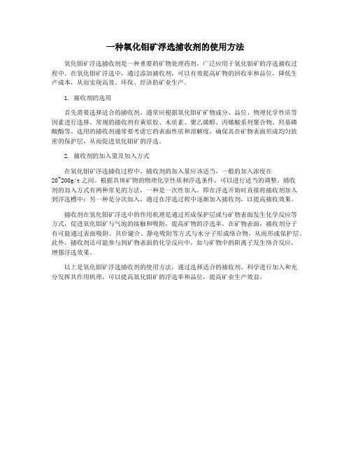 一种氧化钼矿浮选捕收剂的使用方法