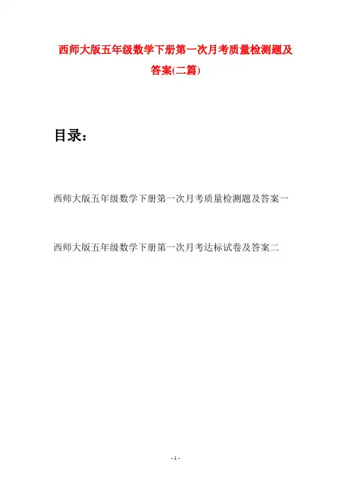 西师大版五年级数学下册第一次月考质量检测题及答案(二套)