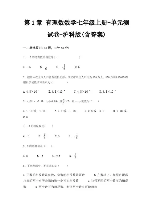 第1章 有理数数学七年级上册-单元测试卷-沪科版(含答案)