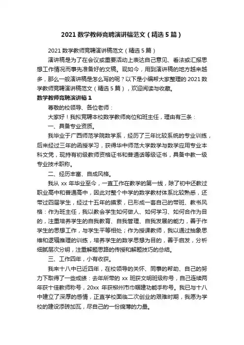 2021数学教师竞聘演讲稿范文（精选5篇）