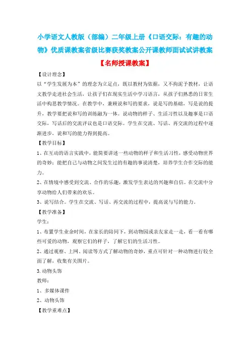 小学语文人教版(部编)二年级上册《口语交际：有趣的动物》优质课教案省级比赛获奖教案公开课试讲教案n001