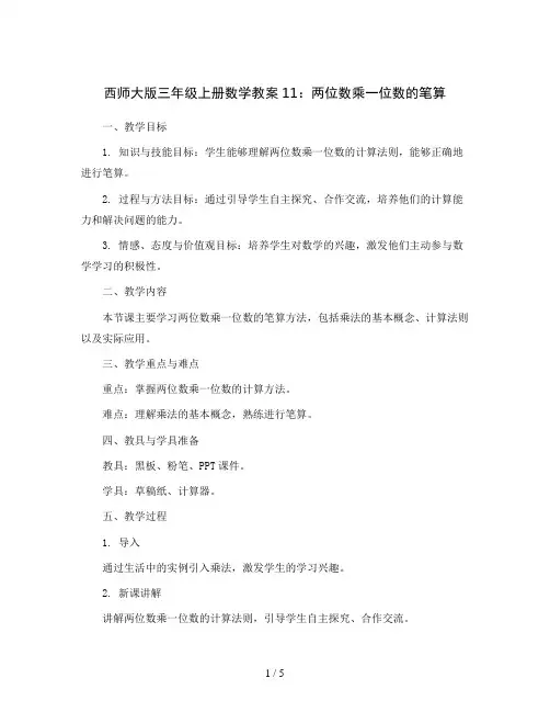 西师大版三年级上册数学教案11：两位数乘一位数的笔算