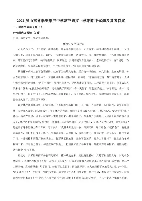2021届山东省泰安第三中学高三语文上学期期中试题及参考答案