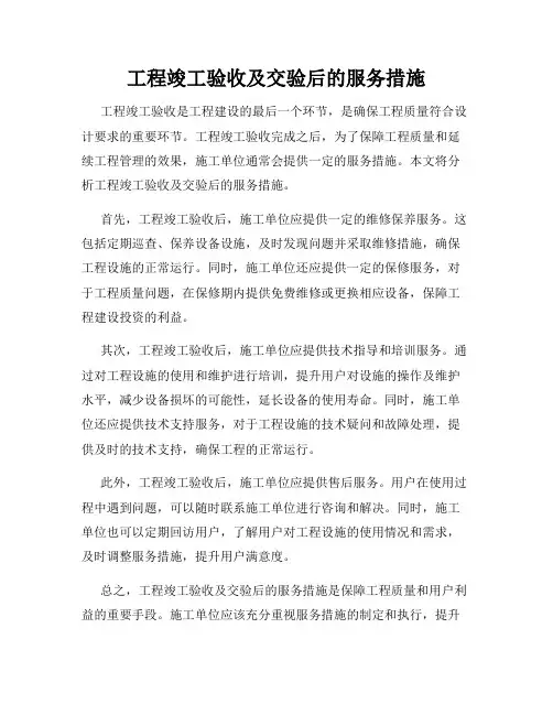 工程竣工验收及交验后的服务措施