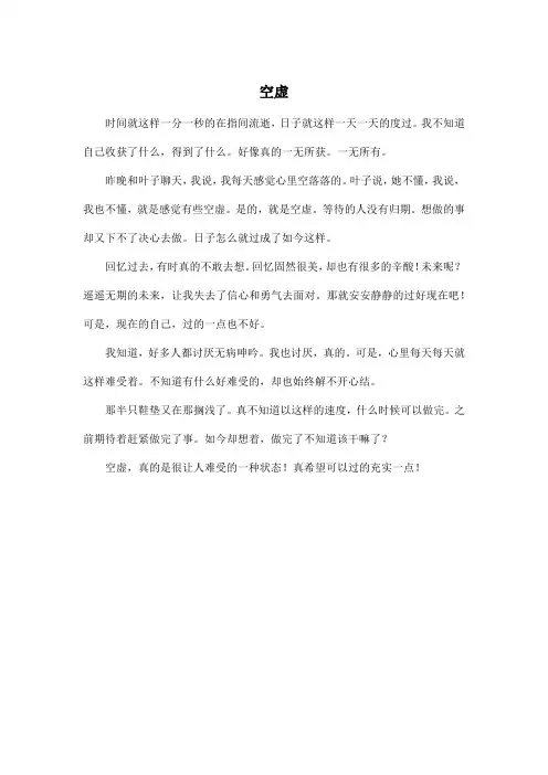 空虚_高中高三作文450字