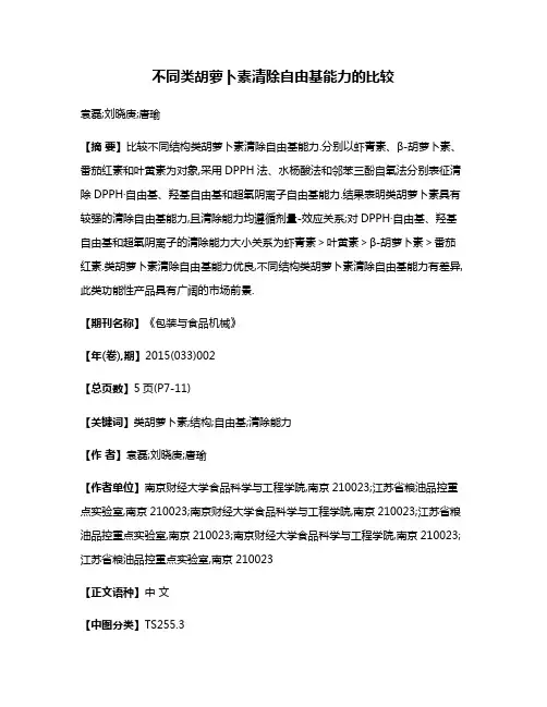 不同类胡萝卜素清除自由基能力的比较
