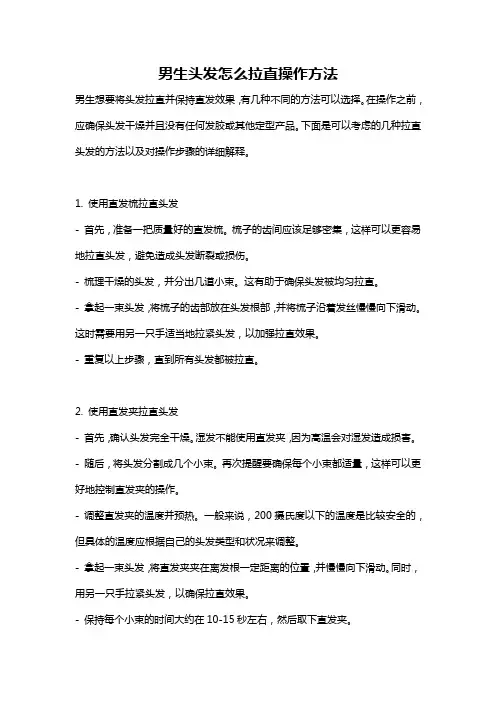 男生头发怎么拉直操作方法