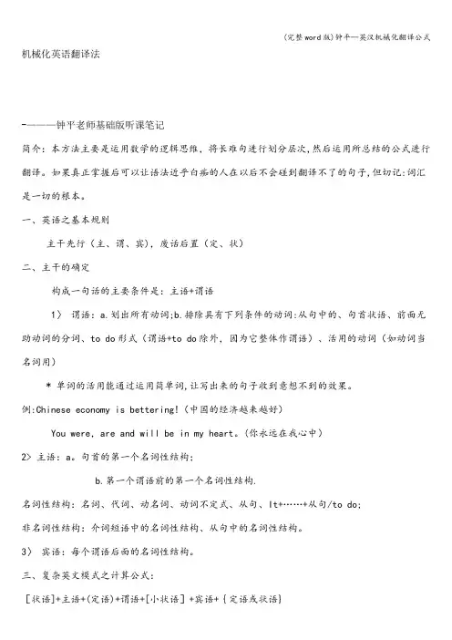 (完整word版)钟平--英汉机械化翻译公式