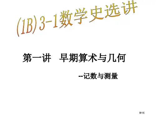 数学选修3-1数学史选讲第1课时市公开课金奖市赛课一等奖课件