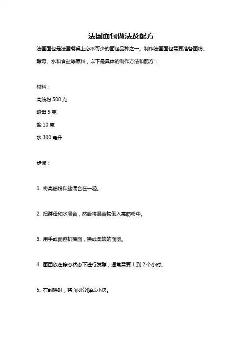 法国面包做法及配方