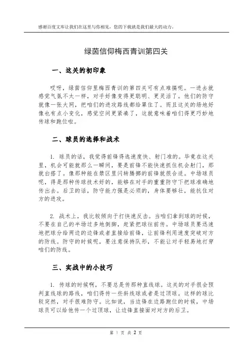 绿茵信仰梅西青训第四关