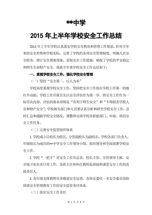 2015上半年学校安全工作总结(最新精华版)