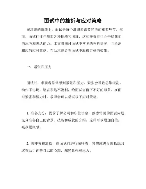 面试中的挫折与应对策略