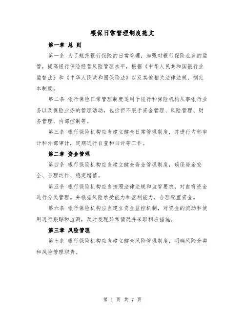 银保日常管理制度范文（三篇）