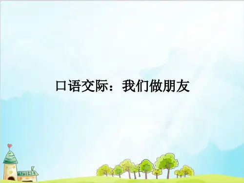 部编一年级上册《口语交际-我们做朋友》PPT(课件)