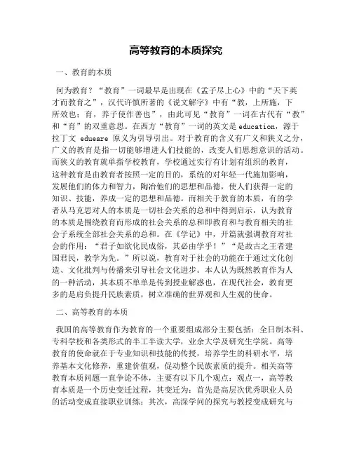 高等教育的本质探究